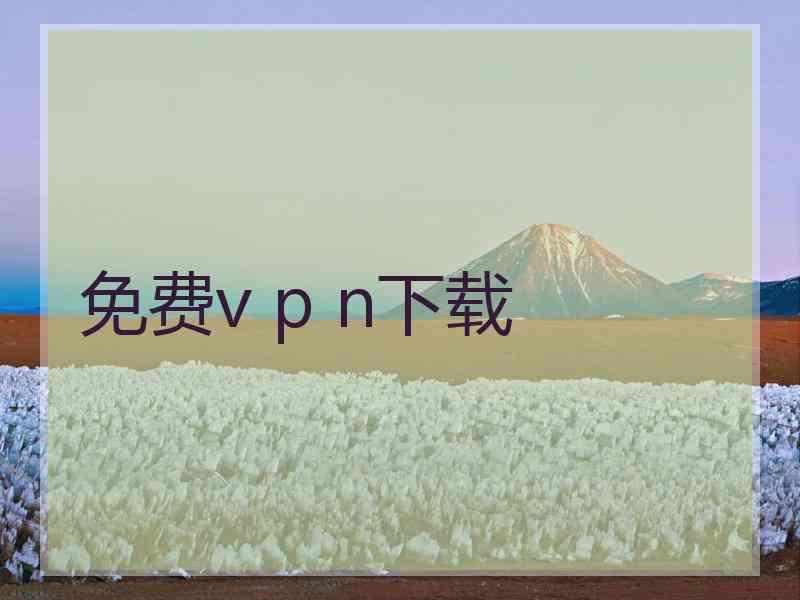 免费v p n下载