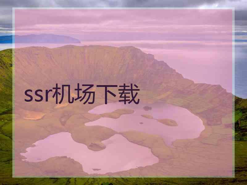 ssr机场下载