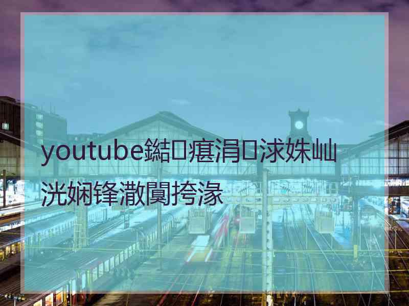 youtube鐑瘎涓浗姝屾洸娴锋潵闃挎湪