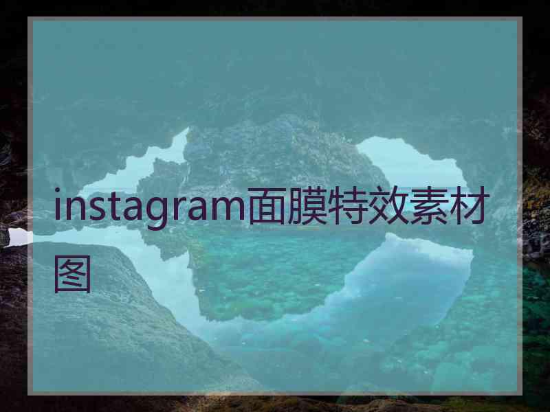 instagram面膜特效素材图