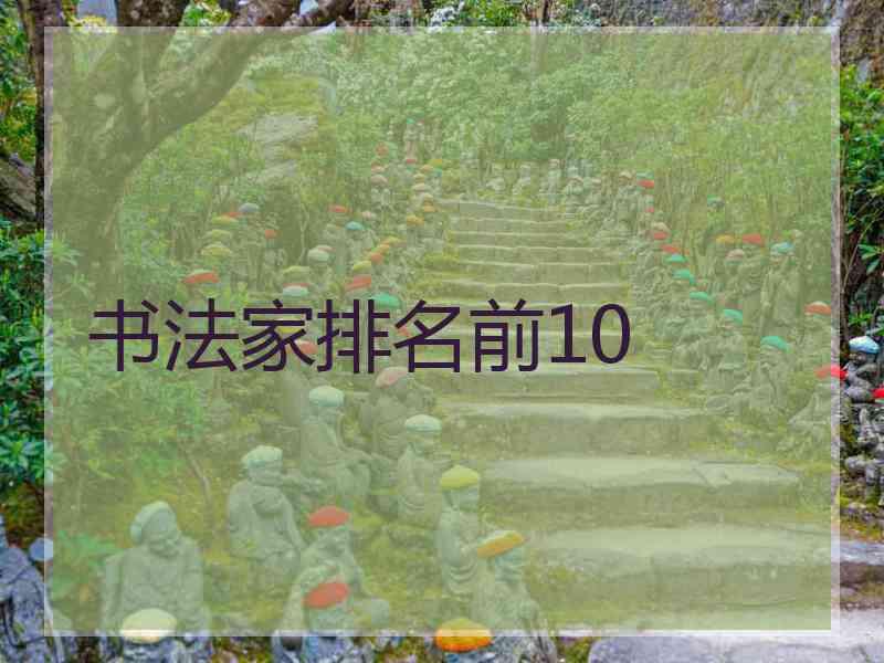 书法家排名前10