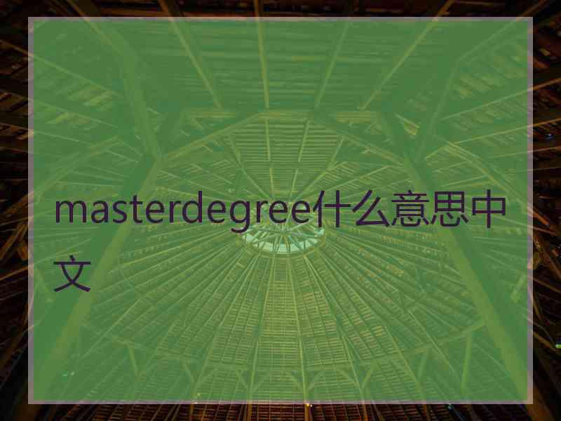 masterdegree什么意思中文