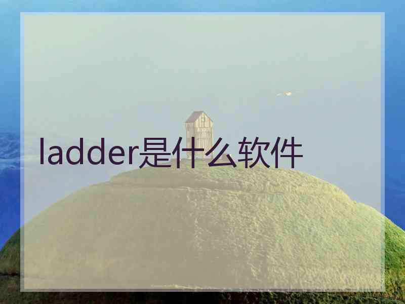 ladder是什么软件