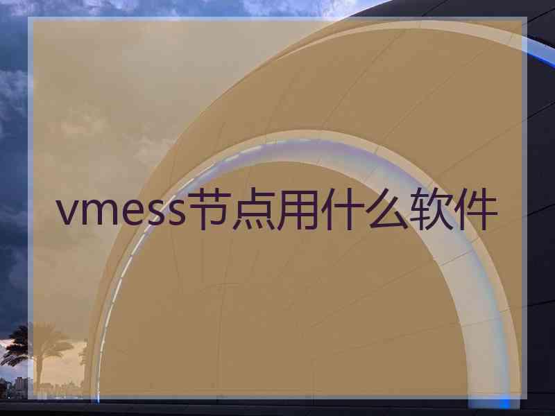 vmess节点用什么软件