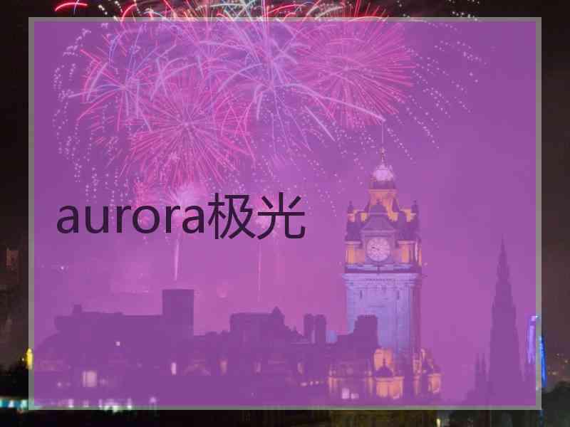 aurora极光