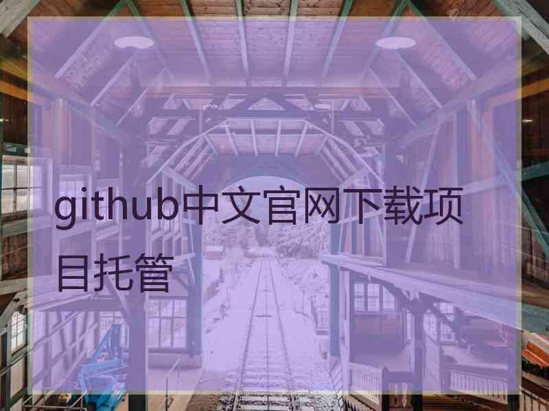 github中文官网下载项目托管