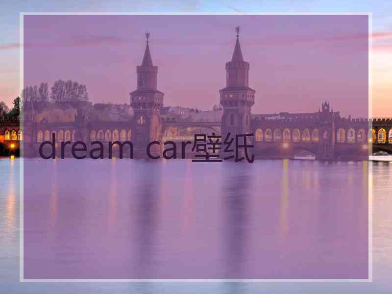 dream car壁纸