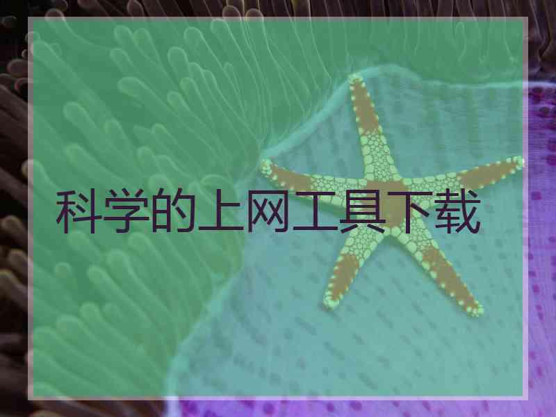 科学的上网工具下载