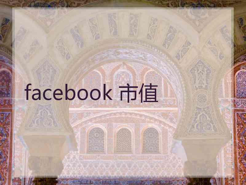 facebook 市值