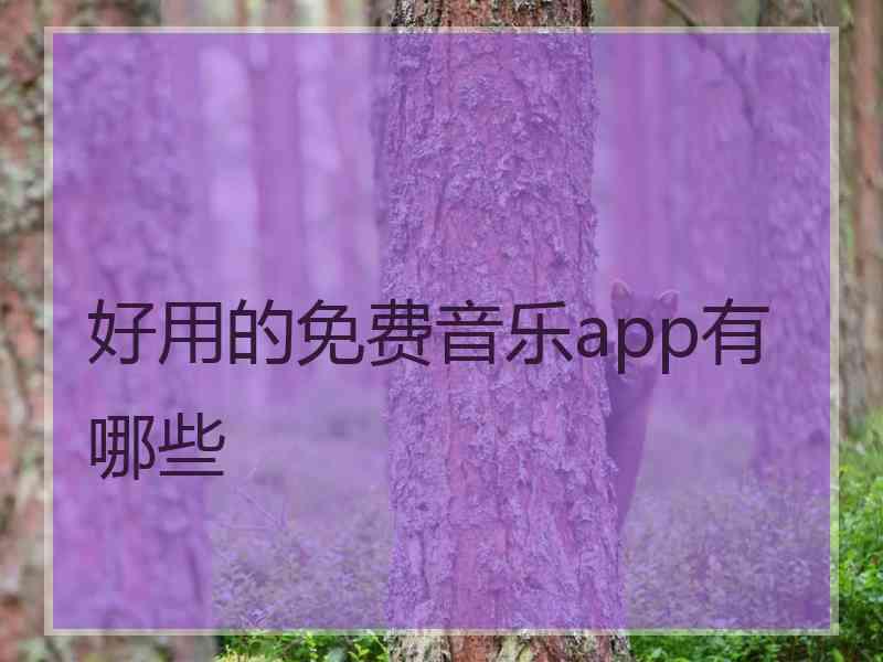 好用的免费音乐app有哪些