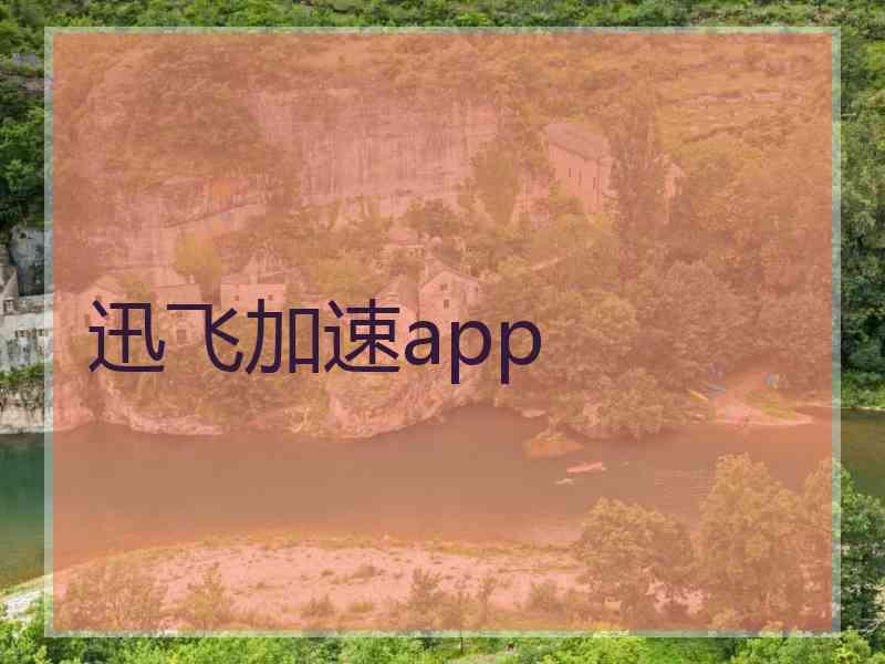 迅飞加速app