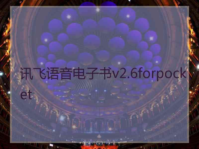 讯飞语音电子书v2.6forpocket