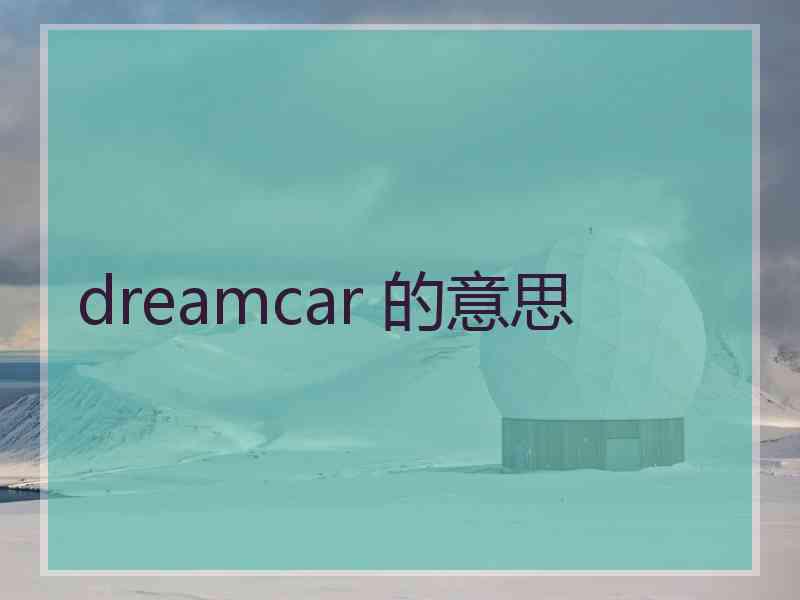 dreamcar 的意思