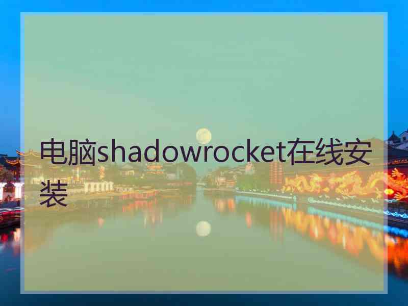 电脑shadowrocket在线安装