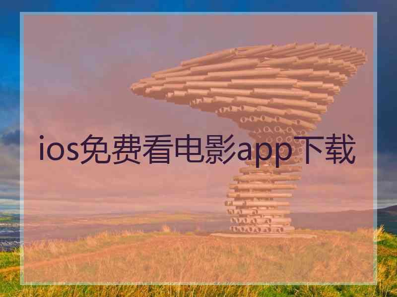 ios免费看电影app下载