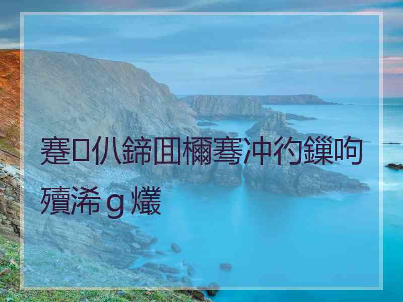 蹇仈鍗囬檷骞冲彴鏁呴殰浠ｇ爜