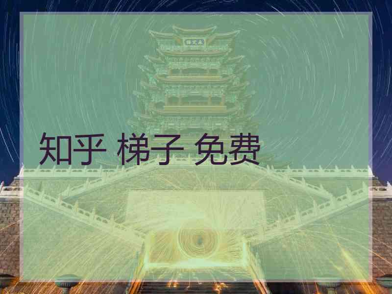 知乎 梯子 免费