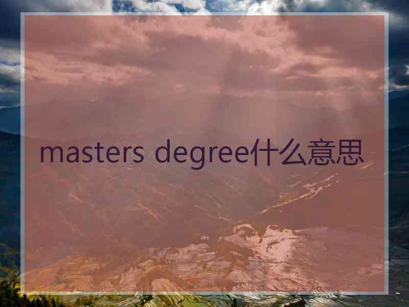 masters degree什么意思