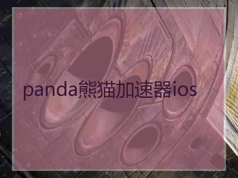 panda熊猫加速器ios