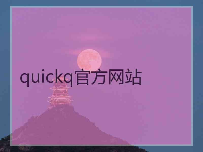 quickq官方网站