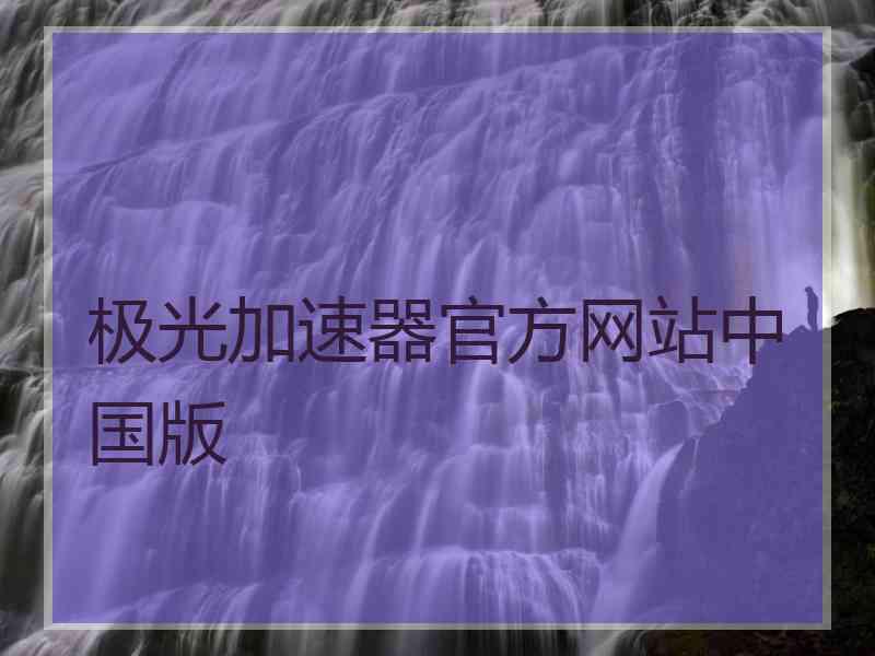 极光加速器官方网站中国版