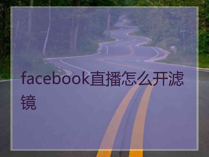 facebook直播怎么开滤镜