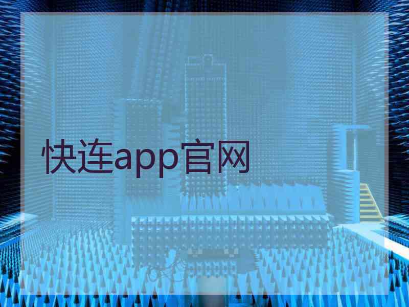 快连app官网