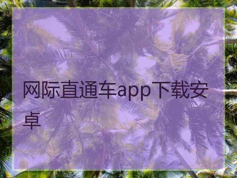 网际直通车app下载安卓