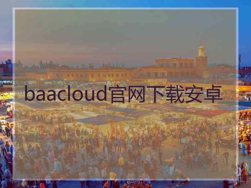 baacloud官网下载安卓