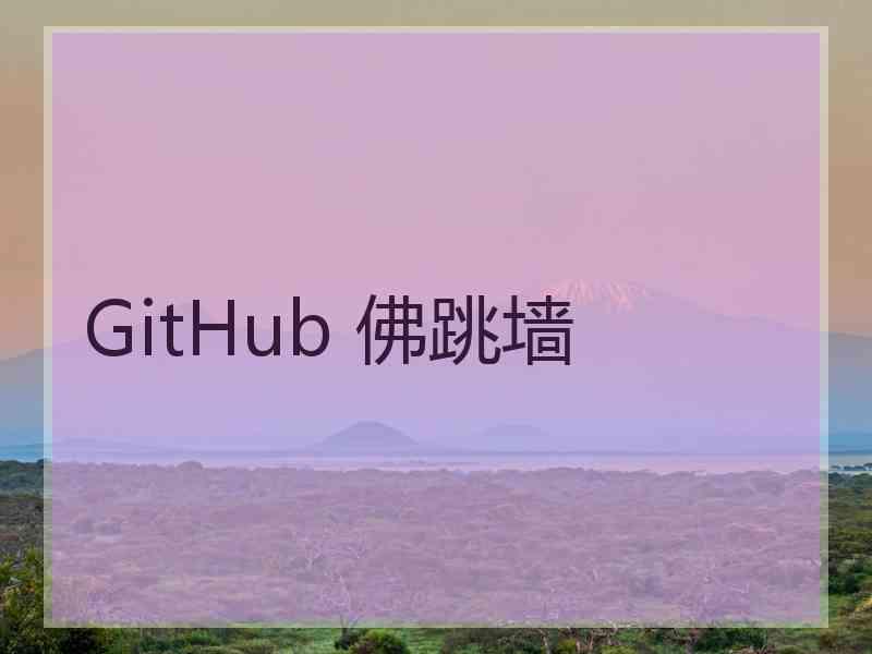 GitHub 佛跳墙