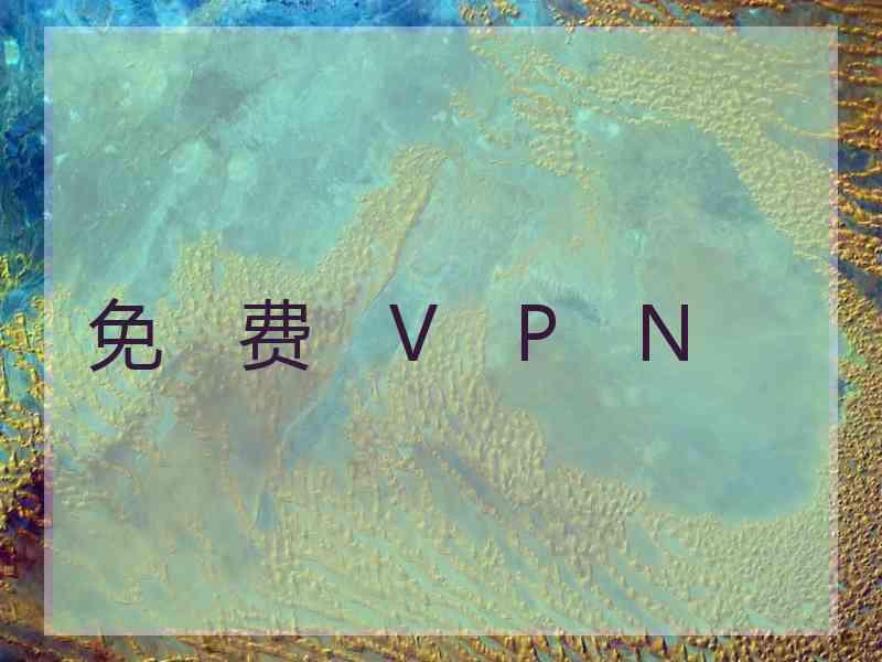 免　费　V　P　N