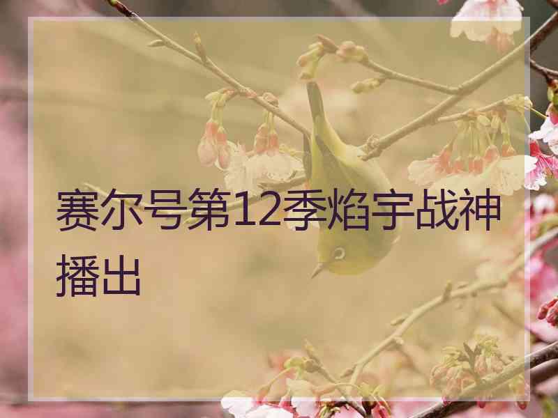 赛尔号第12季焰宇战神播出