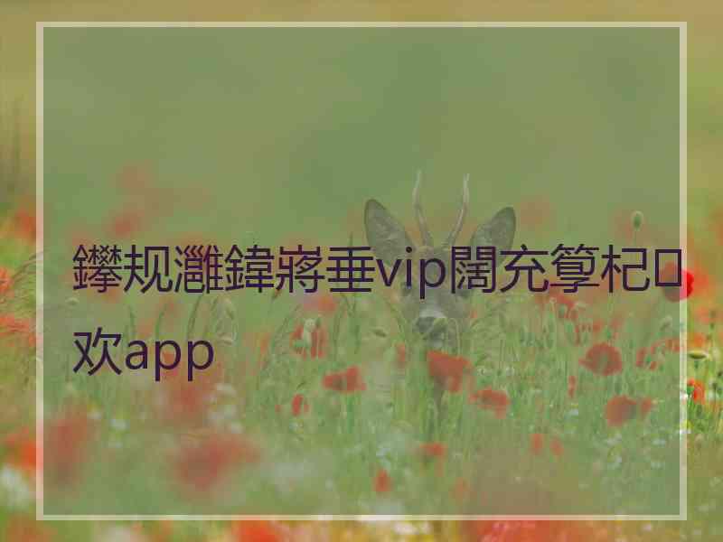 鑻规灉鍏嶈垂vip闊充箰杞欢app