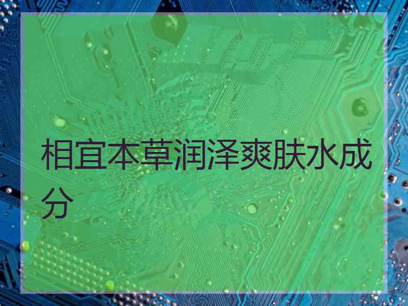 相宜本草润泽爽肤水成分