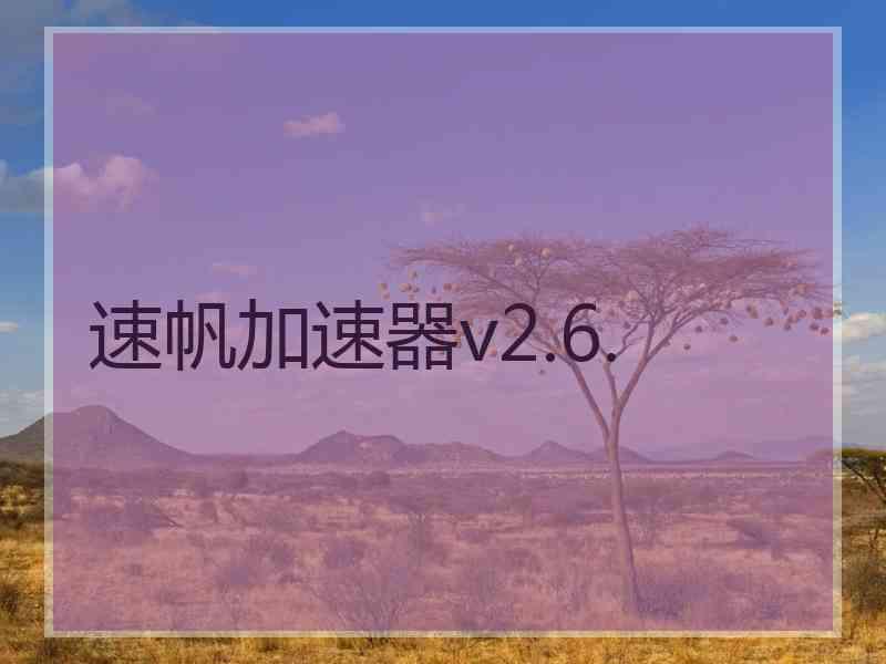 速帆加速器v2.6.