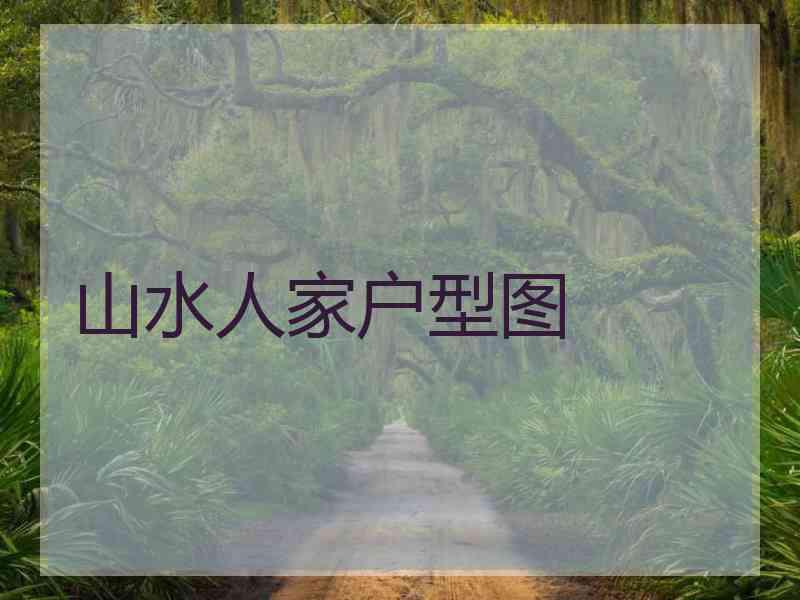 山水人家户型图