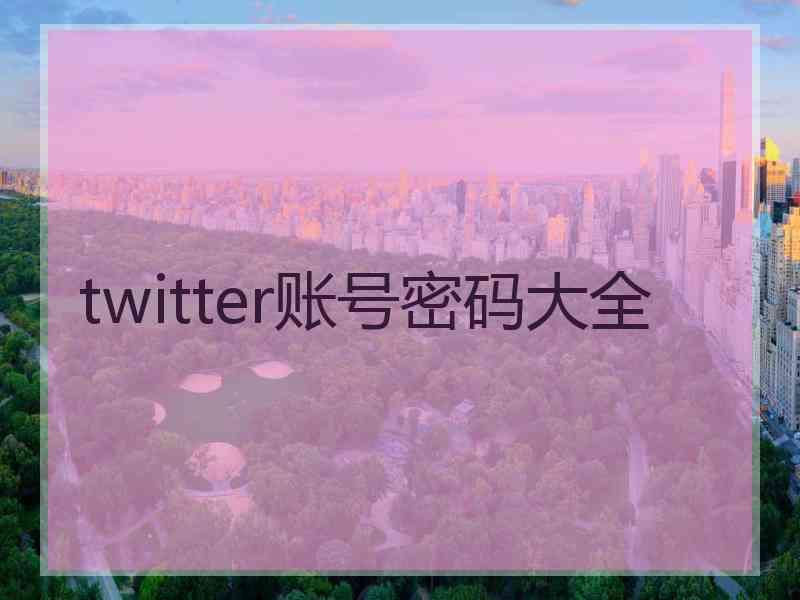 twitter账号密码大全