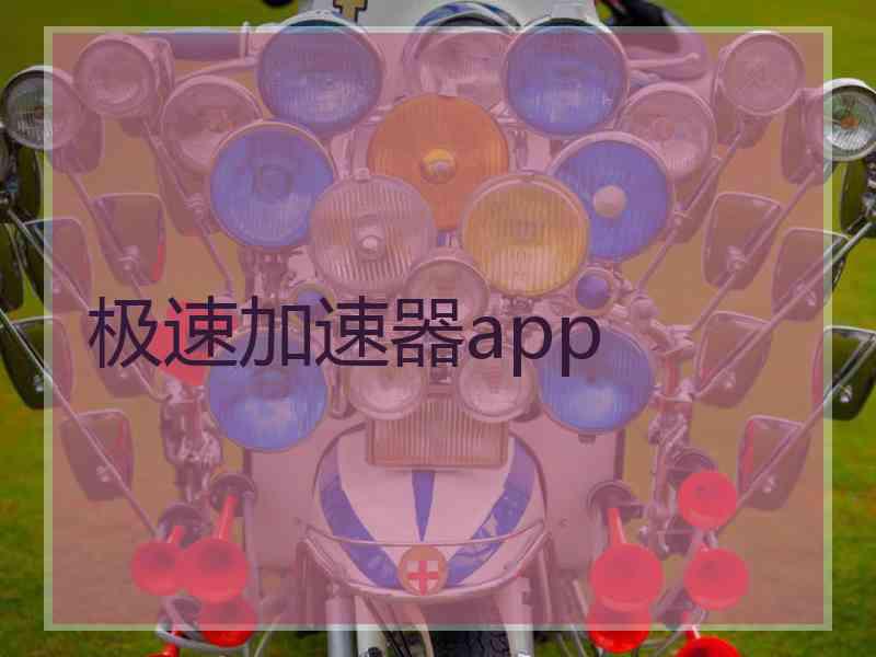 极速加速器app