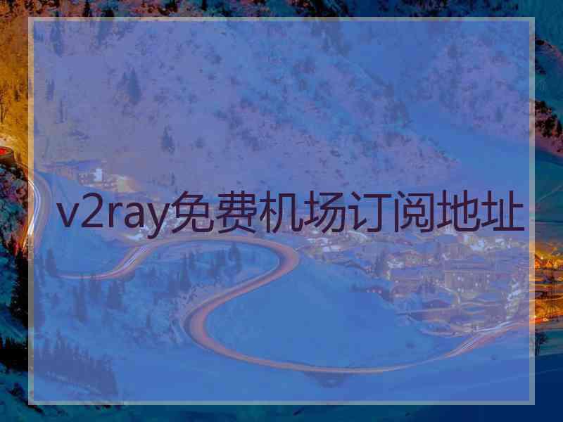 v2ray免费机场订阅地址