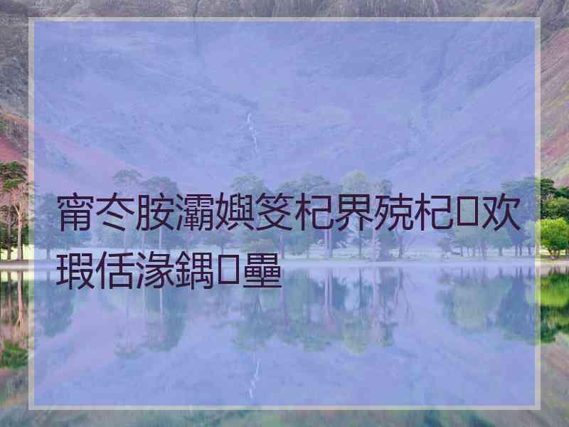 甯冭胺灞嬩笅杞界殑杞欢瑕佸湪鍝壘