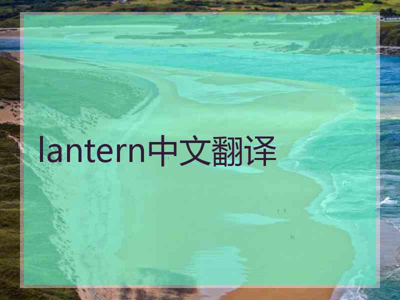 lantern中文翻译