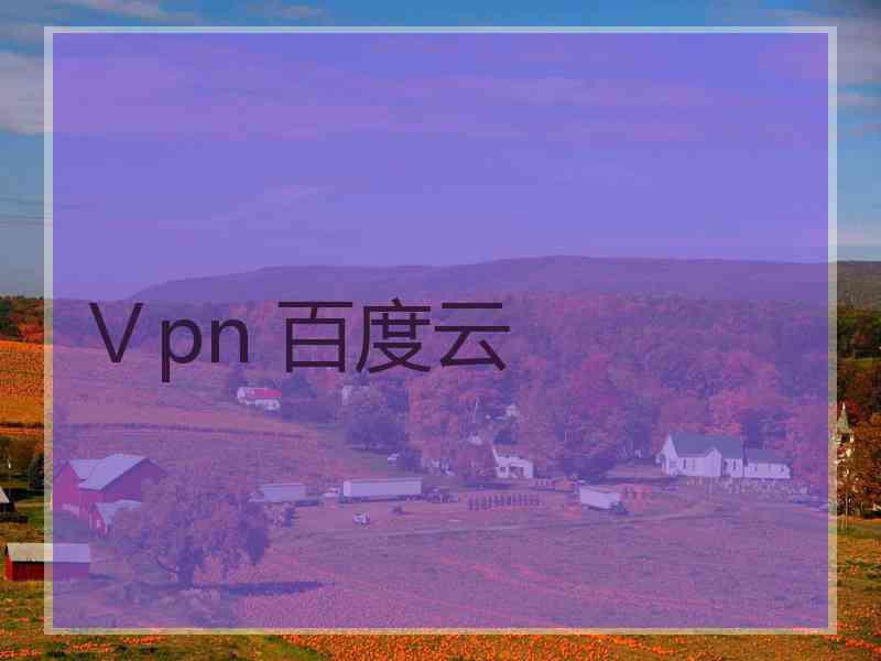 Ⅴpn 百度云