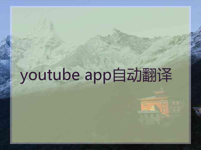 youtube app自动翻译