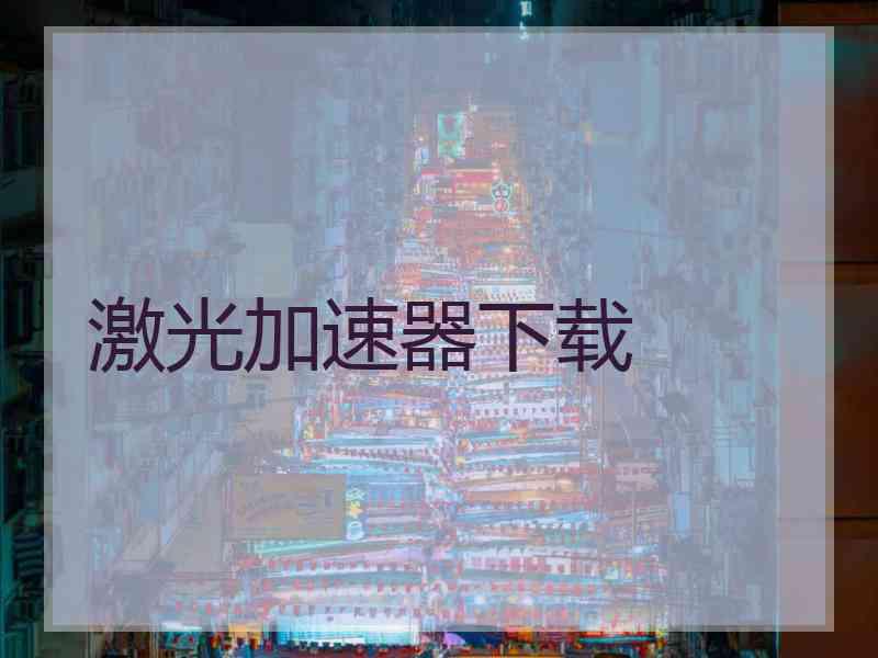 激光加速器下载