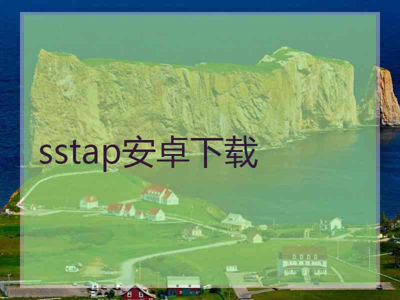 sstap安卓下载