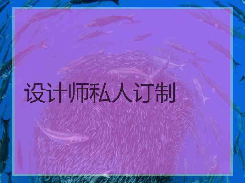 设计师私人订制