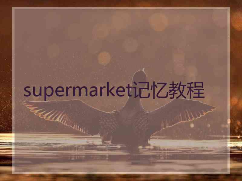 supermarket记忆教程