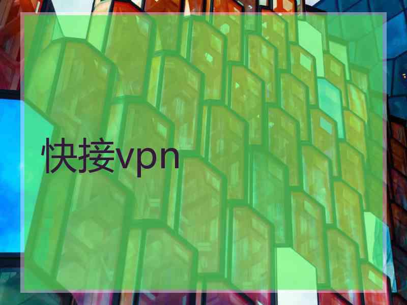 快接vpn