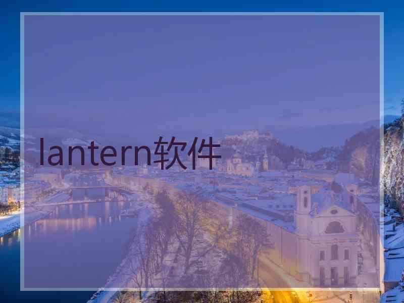 lantern软件