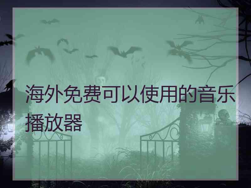 海外免费可以使用的音乐播放器